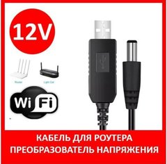 Кабель перехідник USB для Wi-Fi роутера 12V (DC 5,5х2,1мм)- інтернет без світла від повербанку